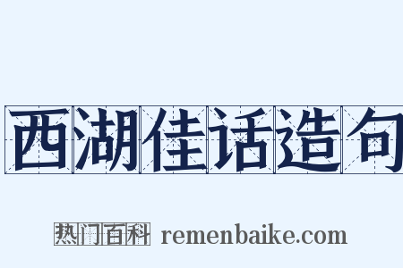 西湖佳话造句是什么意思的图片